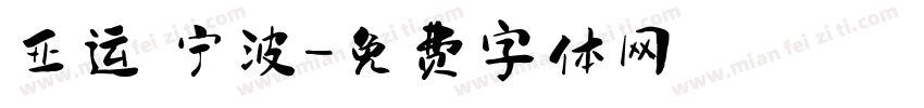 亚运 宁波字体转换